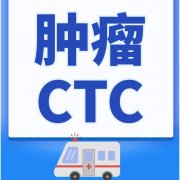 上海肿瘤检测ctc在哪里可以做