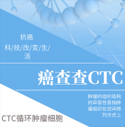 CTC循环肿瘤细胞检测多久出结果