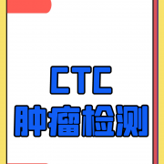 上海哪里能做CTC循环肿瘤细胞检查