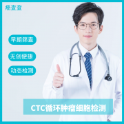 上海肿瘤CTC检测费用是多少
