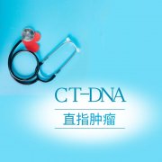 国内哪里的公司可以做肿瘤CTDNA检测